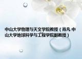 中山大学物理与天文学院教授（肖凡 中山大学地球科学与工程学院副教授）