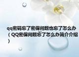 qq密码忘了密保问题也忘了怎么办（QQ密保问题忘了怎么办简介介绍）