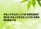 多地上半年出生人口下滑 有哪些原因详细内容 多地上半年出生人口下滑 有哪些原因具体介绍