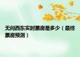 无问西东实时票房是多少（最终票房预测）