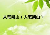 大笔架山（大笔架山）
