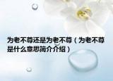 为老不尊还是为老不尊（为老不尊是什么意思简介介绍）