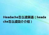 Headache怎么读英语（headache怎么读简介介绍）
