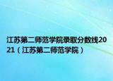 江苏第二师范学院录取分数线2021（江苏第二师范学院）