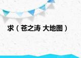 求（苍之涛 大地图）