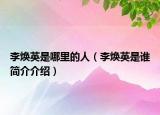 李焕英是哪里的人（李焕英是谁简介介绍）