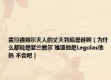 盖拉德丽尔夫人的丈夫到底是谁啊（为什么都说是瑟兰督尔 难道他是Legolas他妈 不会吧）