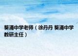葵涌中学老师（徐丹丹 葵涌中学教研主任）