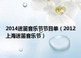 2014迷笛音乐节节目单（2012上海迷笛音乐节）