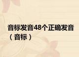音标发音48个正确发音（音标）