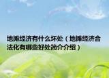 地摊经济有什么坏处（地摊经济合法化有哪些好处简介介绍）