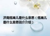 济南练摊儿是什么意思（练摊儿是什么意思简介介绍）