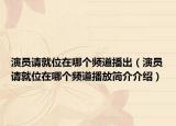 演员请就位在哪个频道播出（演员请就位在哪个频道播放简介介绍）