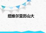 纽维尔亚历山大