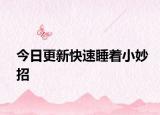 今日更新快速睡着小妙招
