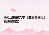 浙江卫视第九季《麦霸英雄汇》总决赛冠军