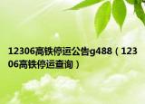 12306高铁停运公告g488（12306高铁停运查询）