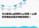 怎么取消qq的授权app登录（qq授权登录的应用怎样取消授权）