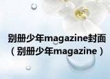 别册少年magazine封面（别册少年magazine）