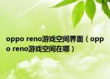 oppo reno游戏空间界面（oppo reno游戏空间在哪）