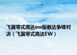 飞翼零式高达ew版敢达争锋对决（飞翼零式高达EW）