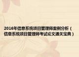 2016年信息系统项目管理师案例分析（信息系统项目管理师考试论文通关宝典）