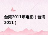 台湾2011年电影（台湾2011）