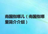 南国指哪儿（南国指哪里简介介绍）