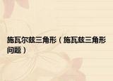 施瓦尔兹三角形（施瓦兹三角形问题）