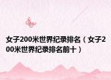 女子200米世界纪录排名（女子200米世界纪录排名前十）