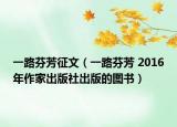 一路芬芳征文（一路芬芳 2016年作家出版社出版的图书）