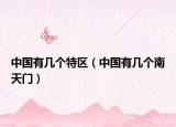 中国有几个特区（中国有几个南天门）
