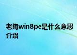 老陶win8pe是什么意思介绍
