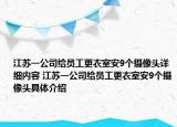 江苏一公司给员工更衣室安9个摄像头详细内容 江苏一公司给员工更衣室安9个摄像头具体介绍