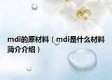 mdi的原材料（mdi是什么材料简介介绍）