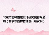 北京市园林古建设计研究院有限公司（北京市园林古建设计研究院）