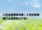 人性化管理意味着（人性化管理是什么意思简介介绍）