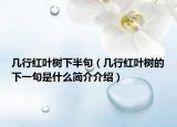 几行红叶树下半句（几行红叶树的下一句是什么简介介绍）