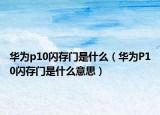 华为p10闪存门是什么（华为P10闪存门是什么意思）
