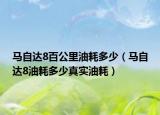 马自达8百公里油耗多少（马自达8油耗多少真实油耗）