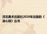 河北美术出版社2020年出版的《连心锁》丛书