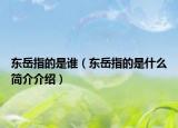 东岳指的是谁（东岳指的是什么简介介绍）
