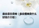 庙会适合卖啥（庙会摆摊卖什么好简介介绍）