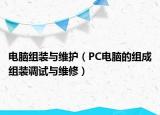电脑组装与维护（PC电脑的组成组装调试与维修）