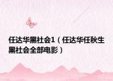 任达华黑社会1（任达华任秋生黑社会全部电影）