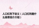 人口红利下定义（人口红利是什么意思简介介绍）