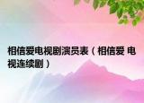 相信爱电视剧演员表（相信爱 电视连续剧）