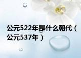 公元522年是什么朝代（公元537年）