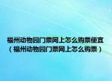 福州动物园门票网上怎么购票便宜（福州动物园门票网上怎么购票）
