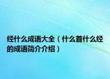 经什么成语大全（什么首什么经的成语简介介绍）